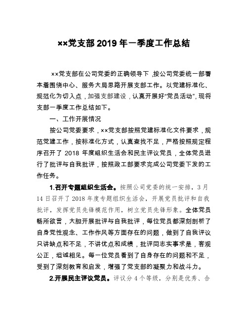 ××党支部2019年一季度工作总结