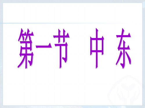(新人教版)七年级地理下册第八章第一节：中东
