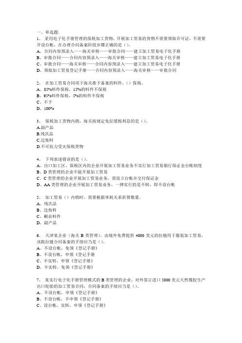 第3章 第3节保税加工货物概述及电子化手册报关 26