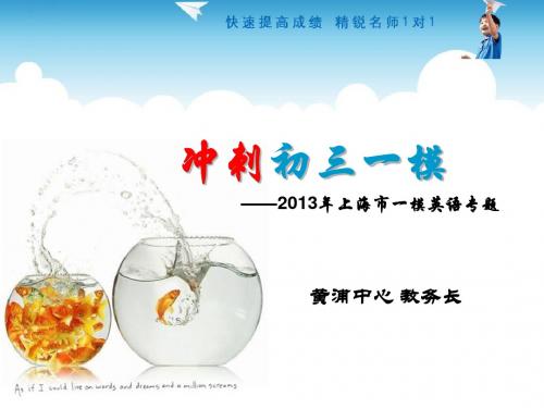 冲刺初三一模PPT课件