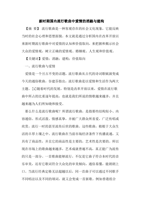新时期国内流行歌曲中爱情消融建构