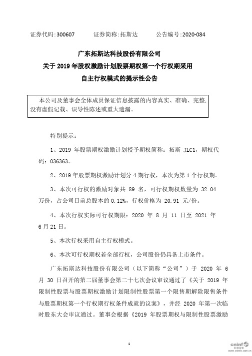 拓斯达：关于2019年股权激励计划股票期权第一个行权期采用自主行权模式的提示性公告