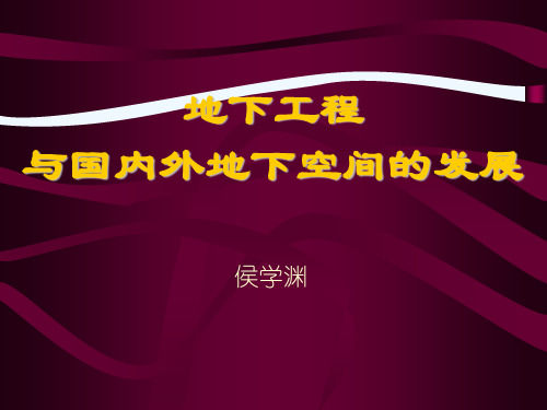 地下工程与国内外地下空间的发展