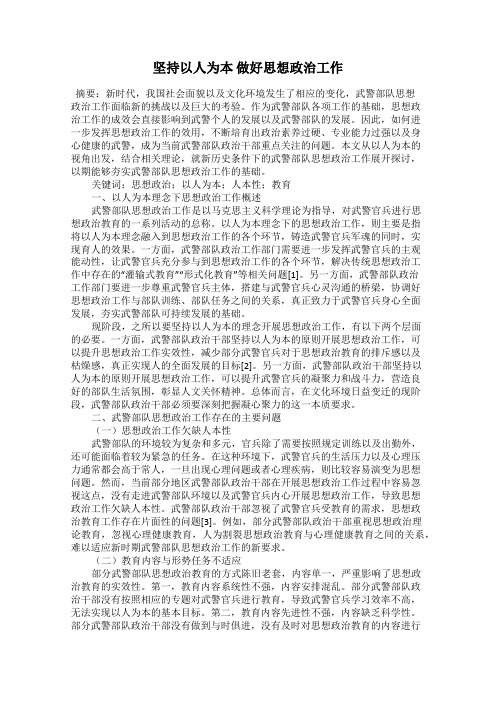坚持以人为本 做好思想政治工作