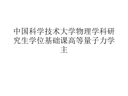 中国科学技术大学物理学科研究生学位基础课高等量子力学主