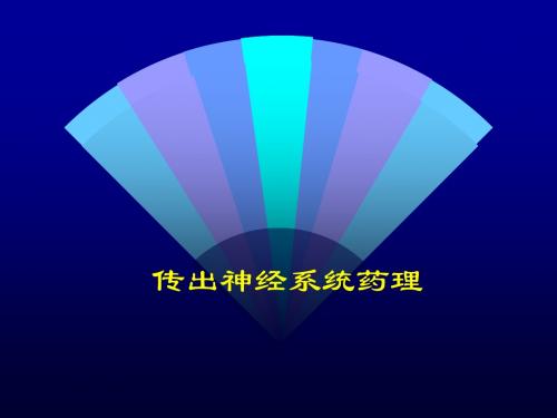 传出神经系统药理学PPT课件