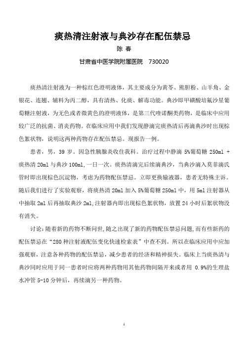 痰热清注射液与典沙存在配伍禁忌