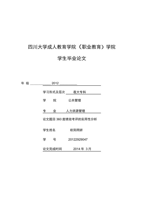 360度绩效考评的实用性分析