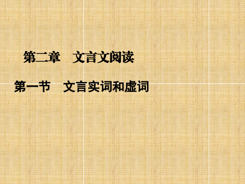 高中语文二轮复习 1.2.1 文言实词和虚词名师课件(新课标)