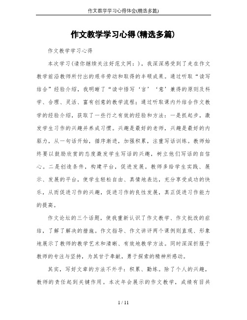 作文教学学习心得体会(精选多篇)