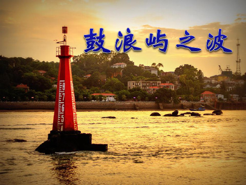 鼓浪屿之波