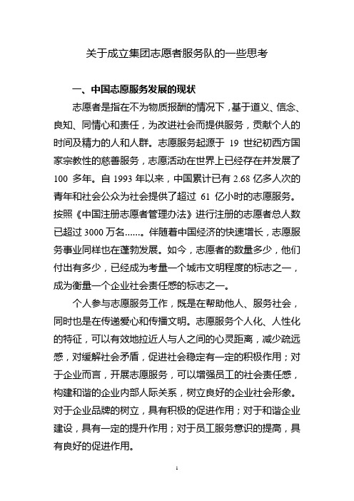 关于成立集团志愿者服务队的一些思考