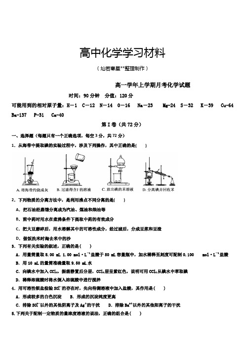 人教版高中化学必修一高一上学期月考化学试题.docx