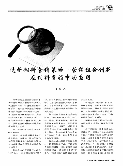 透析饲料营销策略——营销组合创新在饲料营销中的应用