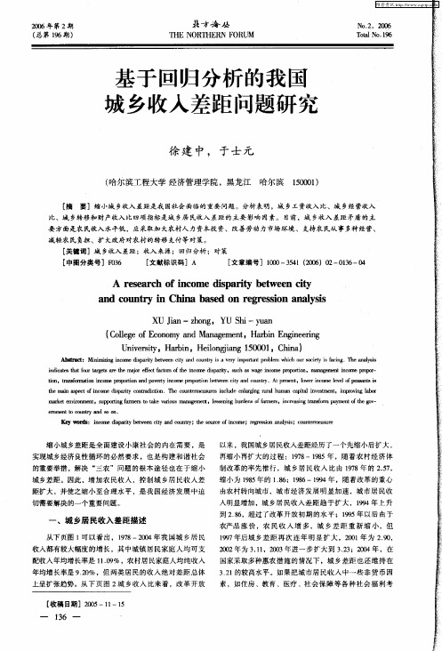 基于回归分析的我国城乡收入差距问题研究