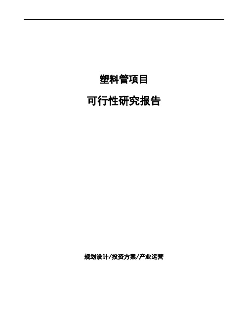 塑料管项目可行性研究报告