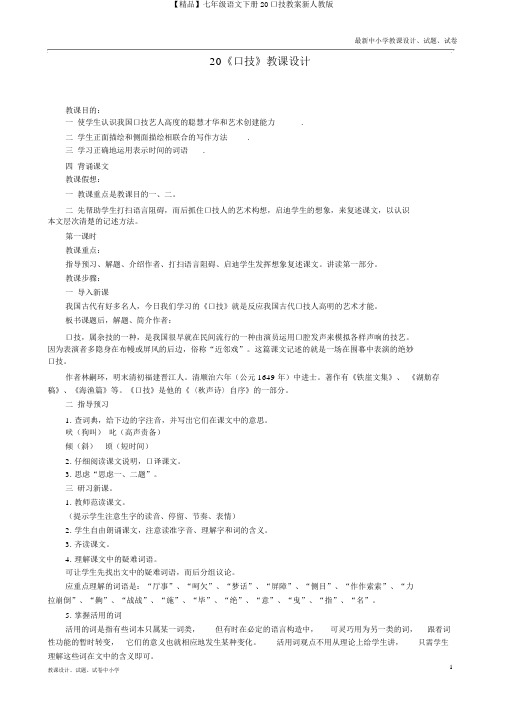 【精品】七年级语文下册20口技教案新人教版