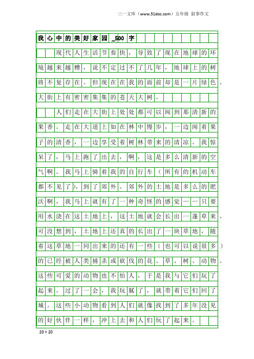 五年级叙事作文：我心中的美好家园_500字_4
