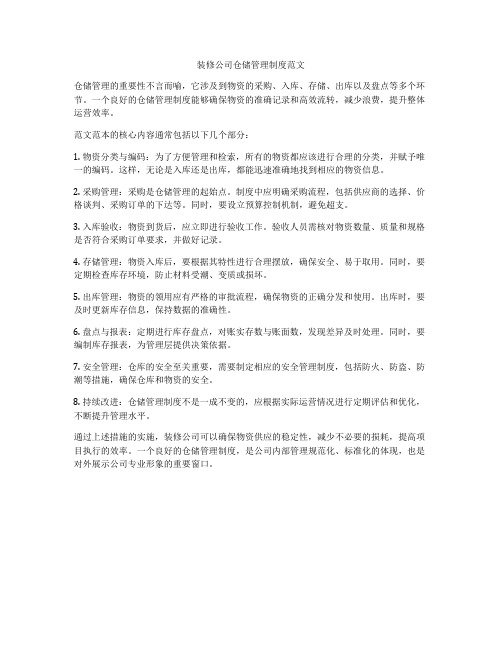 装修公司仓储管理制度范文