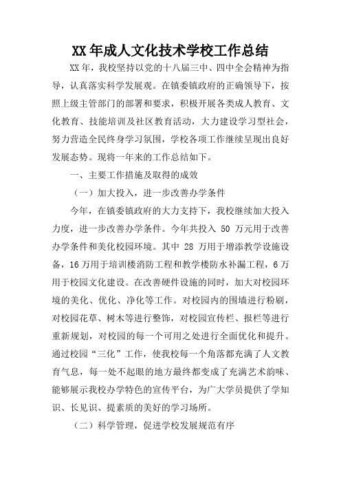XX年成人文化技术学校工作总结