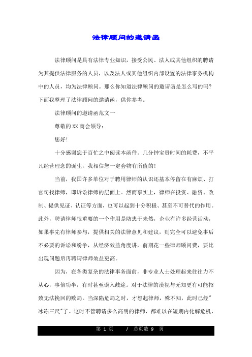 法律顾问的邀请函.doc