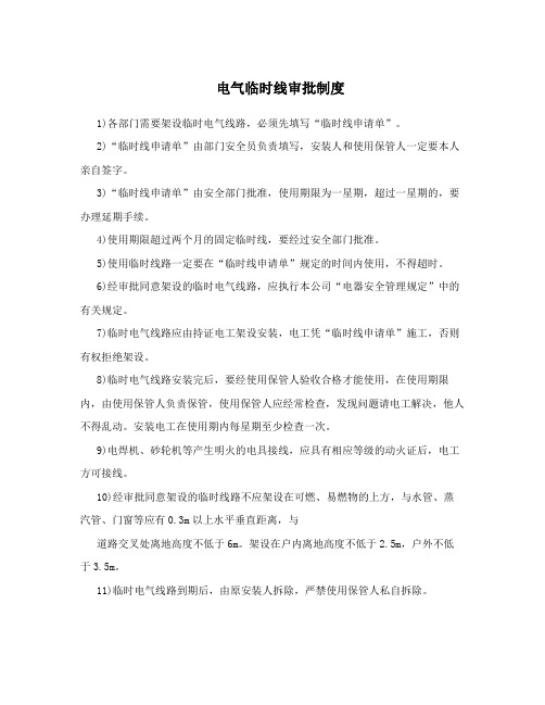 电气临时线审批制度