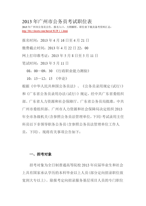 2013年广州市公务员考试职位表
