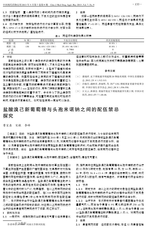盐酸溴己新葡萄糖与头孢米诺钠之间的配伍禁忌探究