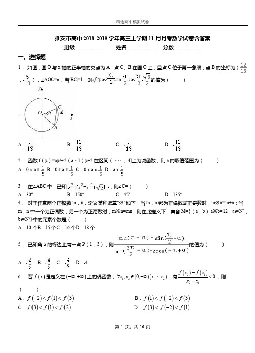 雅安市高中2018-2019学年高三上学期11月月考数学试卷含答案