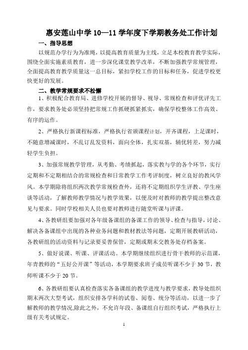 惠安莲山中学10-11年度下学期教务处工作计划