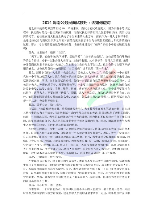 2014海南公务员面试技巧：该如何应对