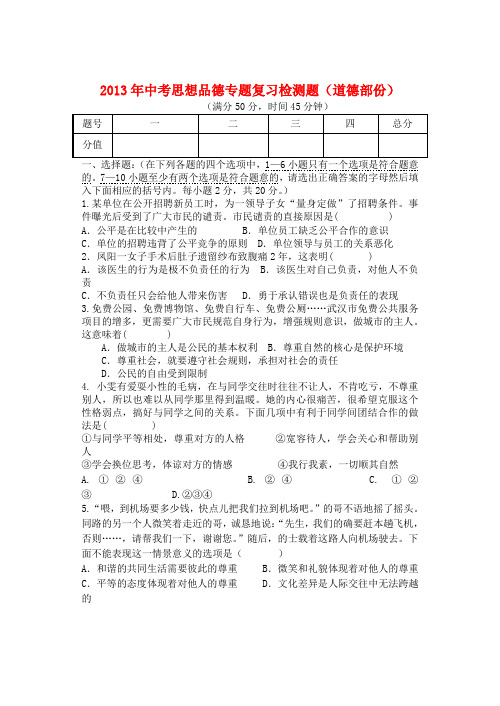 重庆垫江九中中考思想品德最新专题复习 道德专题
