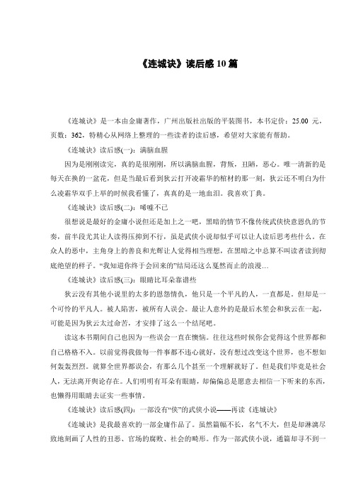 《连城诀》读后感10篇