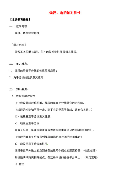 八年级数学下册课后补习班辅导线段、角的轴对称性讲学案苏科版