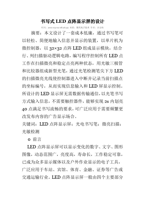 书写式LED点阵显示屏的设计