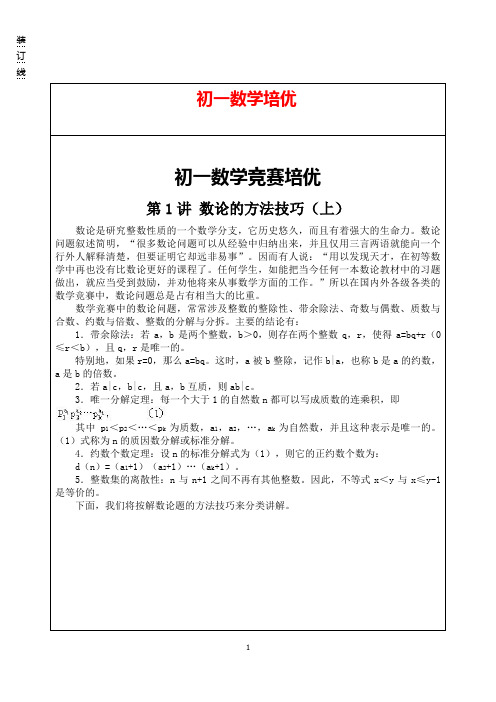 初一数学竞赛培优讲义  含答案 全册  共15讲 改好98页