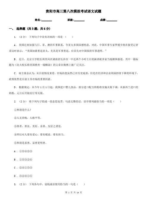 贵阳市高三第八次模拟考试语文试题