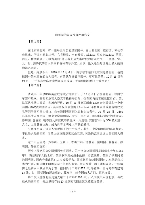 圆明园的毁灭故事梗概作文