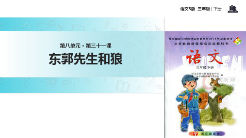 三年级下册语文课件-31东郭先生和狼∣语文S版 (共10张PPT)