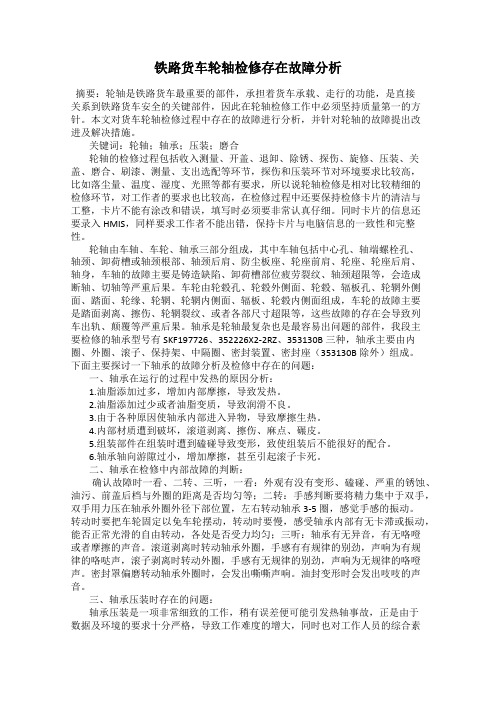 铁路货车轮轴检修存在故障分析