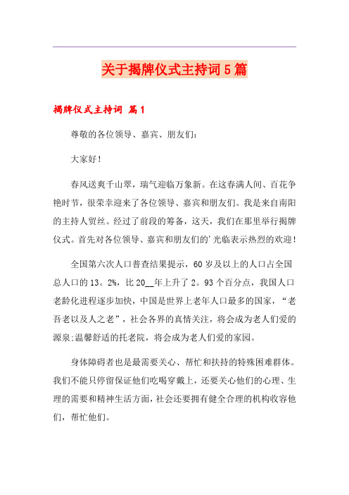 关于揭牌仪式主持词5篇