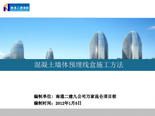 混凝土墙体预埋线盒施工方法