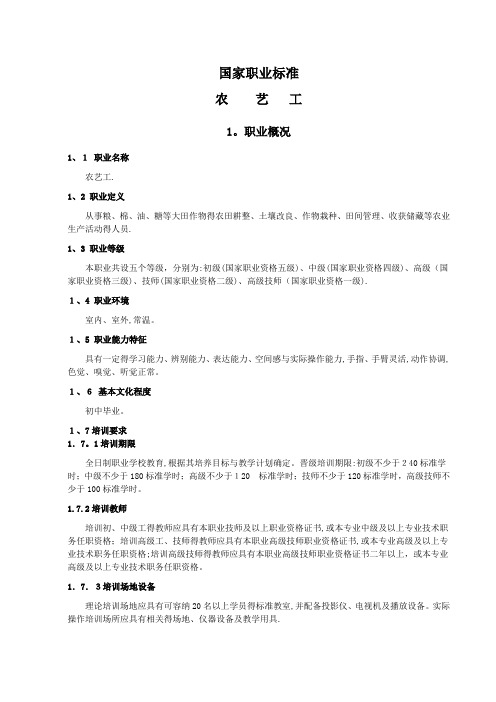 国家职业标准-农艺工
