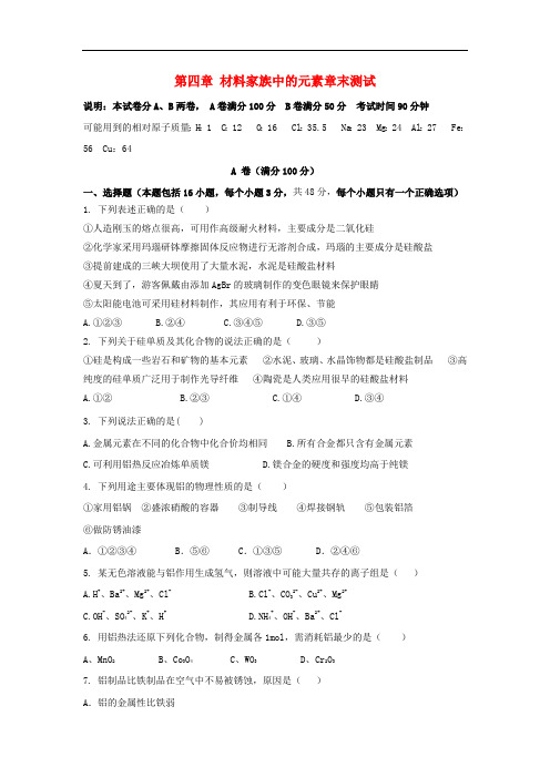 高中化学 第四章 材料家族中的元素章末测试1 鲁科版必修1