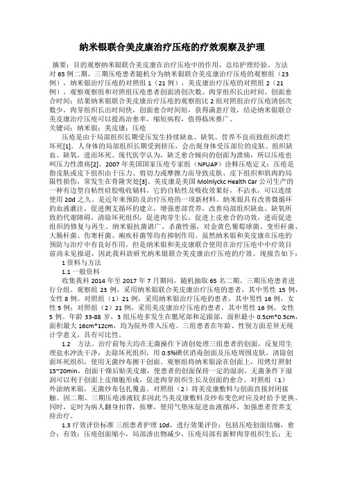 纳米银联合美皮康治疗压疮的疗效观察及护理