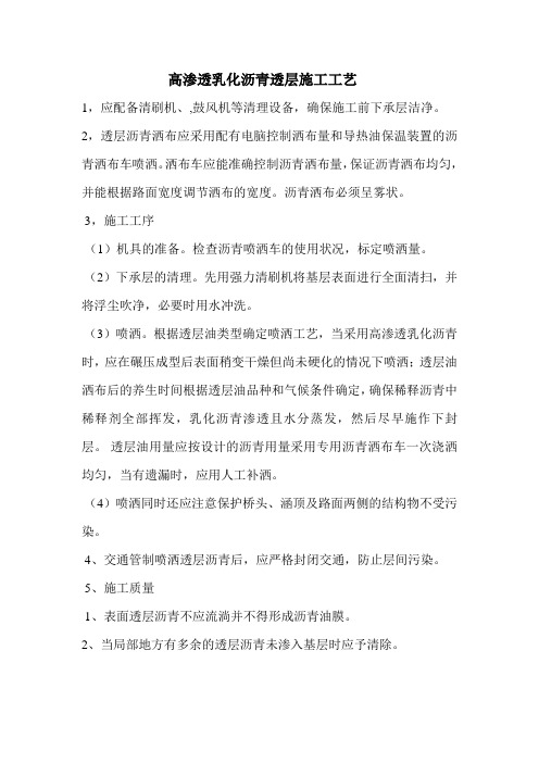 高渗透乳化沥青透层施工工艺