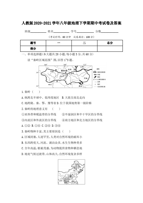 人教版2020-2021学年八年级地理下学期期中考试卷及答案