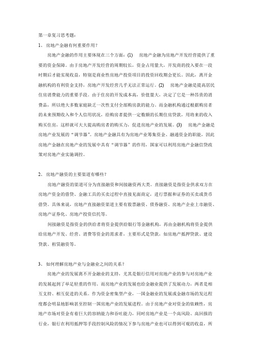 房地产金融与投资概论全套参考答案