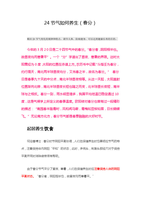24节气如何保养篇(春分)
