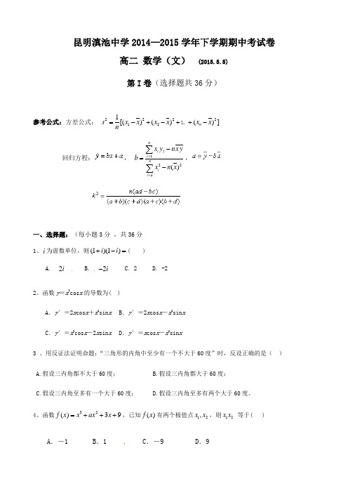 云南省滇池中学2014-2015学年高二下学期期中考试数学(文)试题(含答案)